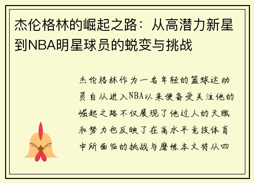 杰伦格林的崛起之路：从高潜力新星到NBA明星球员的蜕变与挑战