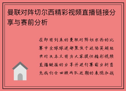 曼联对阵切尔西精彩视频直播链接分享与赛前分析