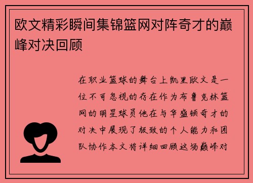 欧文精彩瞬间集锦篮网对阵奇才的巅峰对决回顾
