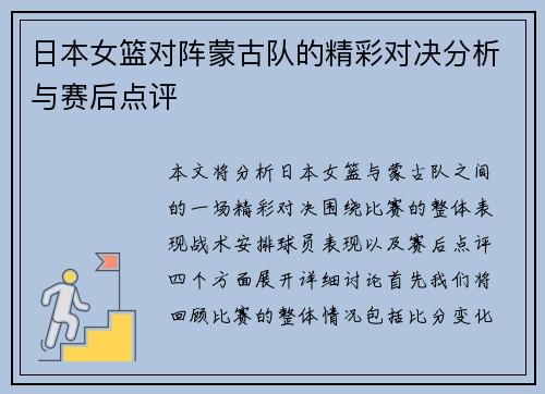 日本女篮对阵蒙古队的精彩对决分析与赛后点评
