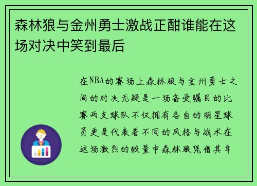 森林狼与金州勇士激战正酣谁能在这场对决中笑到最后