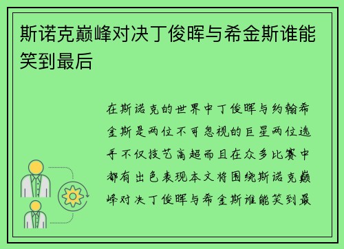 斯诺克巅峰对决丁俊晖与希金斯谁能笑到最后