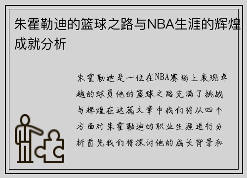 朱霍勒迪的篮球之路与NBA生涯的辉煌成就分析