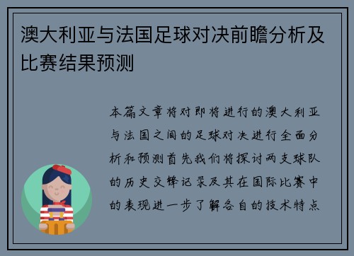 澳大利亚与法国足球对决前瞻分析及比赛结果预测