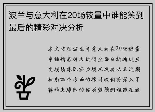 波兰与意大利在20场较量中谁能笑到最后的精彩对决分析