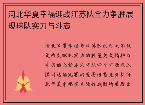 河北华夏幸福迎战江苏队全力争胜展现球队实力与斗志