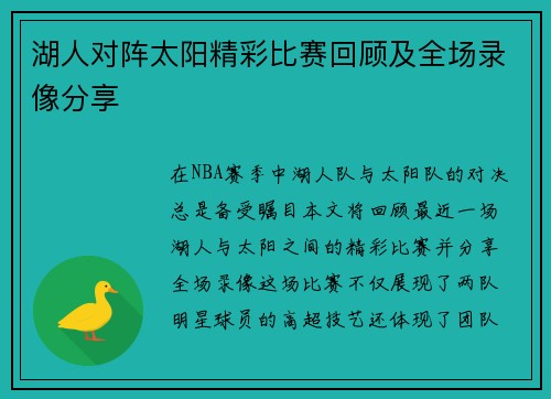 湖人对阵太阳精彩比赛回顾及全场录像分享