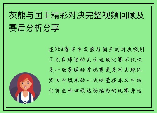 灰熊与国王精彩对决完整视频回顾及赛后分析分享