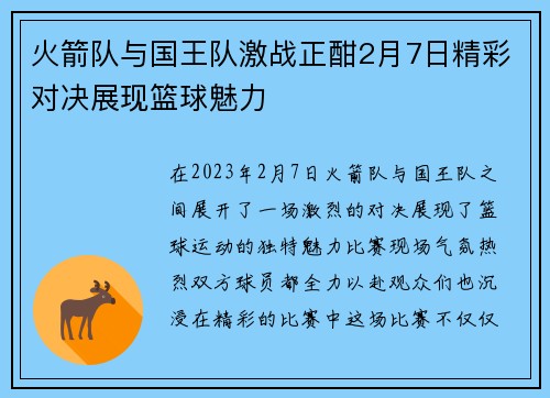 火箭队与国王队激战正酣2月7日精彩对决展现篮球魅力