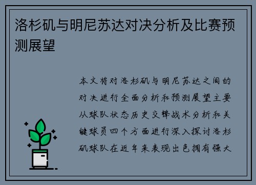 洛杉矶与明尼苏达对决分析及比赛预测展望