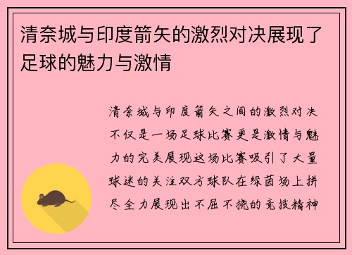 清奈城与印度箭矢的激烈对决展现了足球的魅力与激情