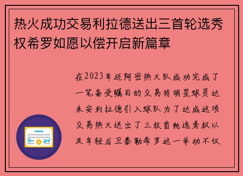热火成功交易利拉德送出三首轮选秀权希罗如愿以偿开启新篇章