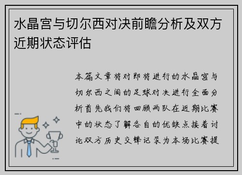 水晶宫与切尔西对决前瞻分析及双方近期状态评估
