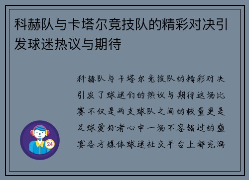 科赫队与卡塔尔竞技队的精彩对决引发球迷热议与期待