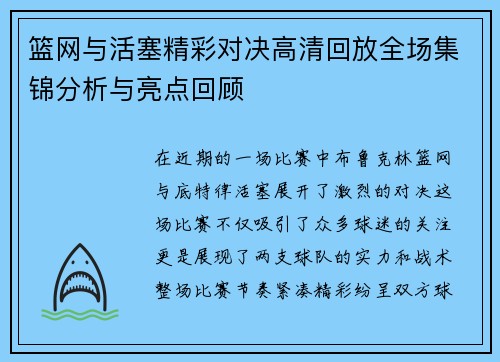 篮网与活塞精彩对决高清回放全场集锦分析与亮点回顾