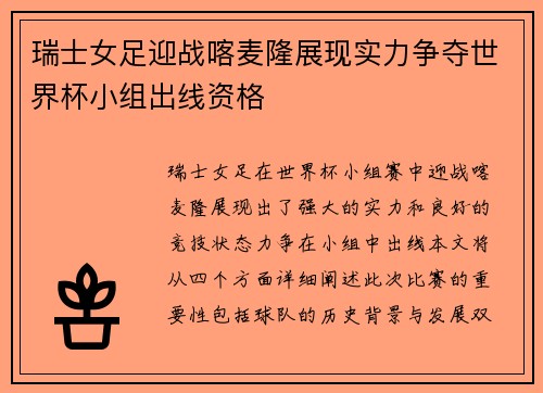 瑞士女足迎战喀麦隆展现实力争夺世界杯小组出线资格