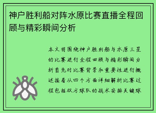 神户胜利船对阵水原比赛直播全程回顾与精彩瞬间分析