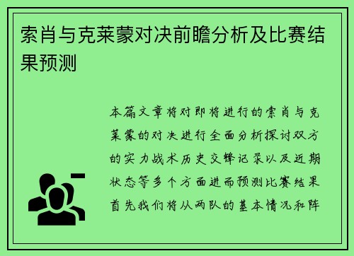 索肖与克莱蒙对决前瞻分析及比赛结果预测