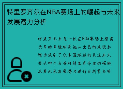 特里罗齐尔在NBA赛场上的崛起与未来发展潜力分析