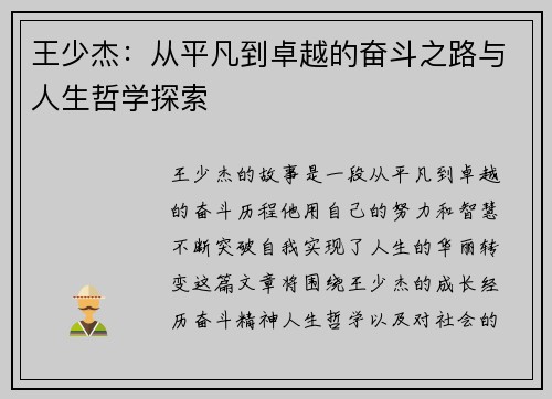 王少杰：从平凡到卓越的奋斗之路与人生哲学探索