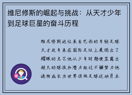 维尼修斯的崛起与挑战：从天才少年到足球巨星的奋斗历程