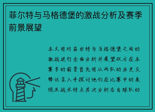 菲尔特与马格德堡的激战分析及赛季前景展望