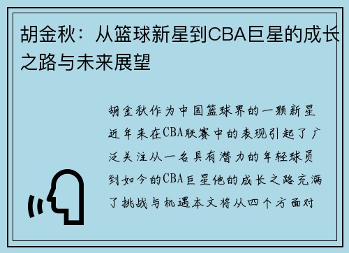 胡金秋：从篮球新星到CBA巨星的成长之路与未来展望