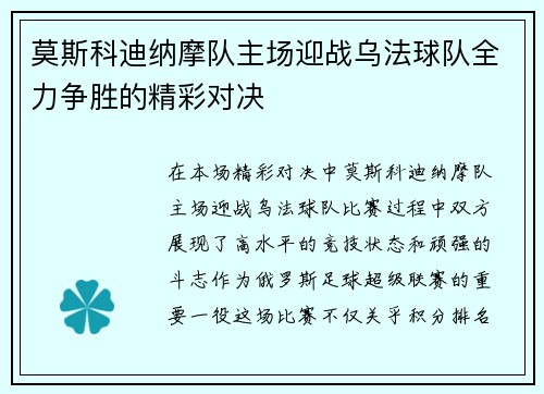 莫斯科迪纳摩队主场迎战乌法球队全力争胜的精彩对决
