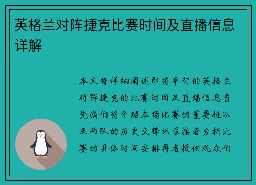 英格兰对阵捷克比赛时间及直播信息详解