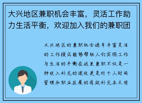 大兴地区兼职机会丰富，灵活工作助力生活平衡，欢迎加入我们的兼职团队