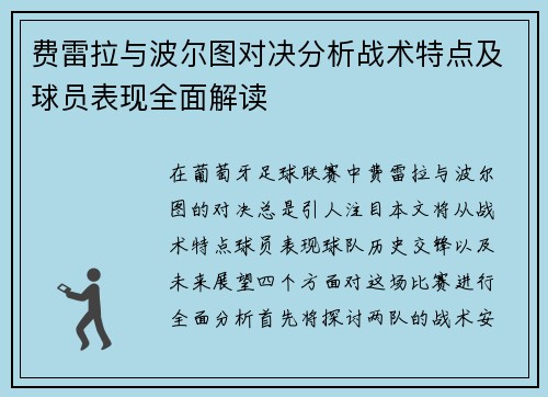 费雷拉与波尔图对决分析战术特点及球员表现全面解读
