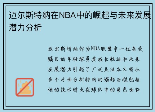 迈尔斯特纳在NBA中的崛起与未来发展潜力分析