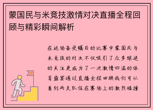 蒙国民与米竞技激情对决直播全程回顾与精彩瞬间解析