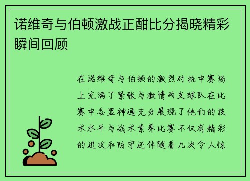 诺维奇与伯顿激战正酣比分揭晓精彩瞬间回顾