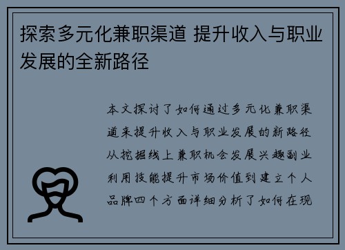 探索多元化兼职渠道 提升收入与职业发展的全新路径