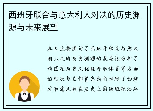 西班牙联合与意大利人对决的历史渊源与未来展望
