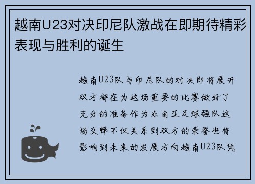 越南U23对决印尼队激战在即期待精彩表现与胜利的诞生