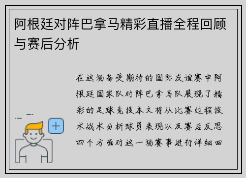 阿根廷对阵巴拿马精彩直播全程回顾与赛后分析