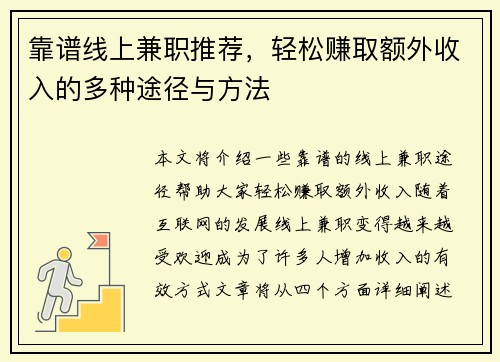 靠谱线上兼职推荐，轻松赚取额外收入的多种途径与方法