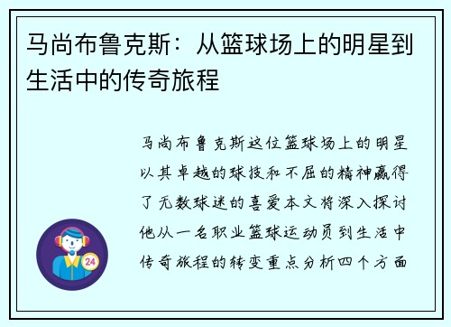 马尚布鲁克斯：从篮球场上的明星到生活中的传奇旅程