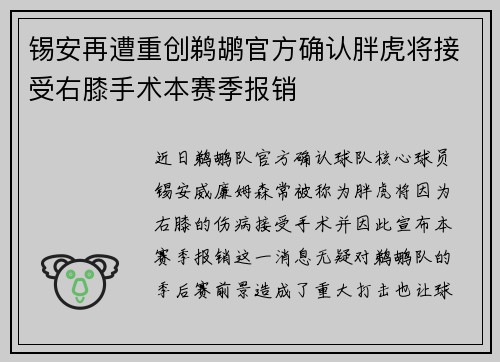 锡安再遭重创鹈鹕官方确认胖虎将接受右膝手术本赛季报销