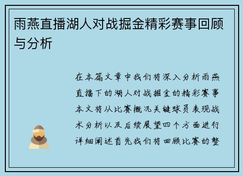 雨燕直播湖人对战掘金精彩赛事回顾与分析