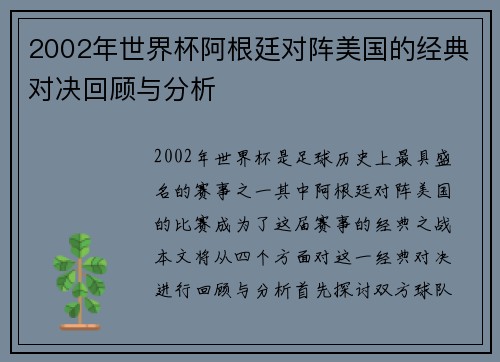 2002年世界杯阿根廷对阵美国的经典对决回顾与分析