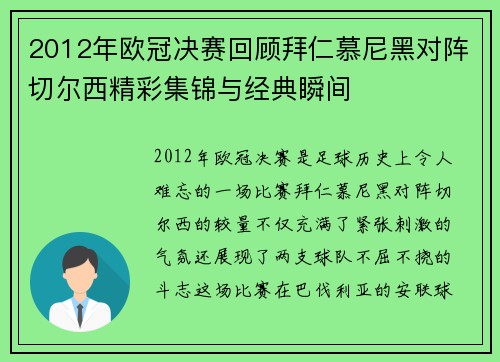2012年欧冠决赛回顾拜仁慕尼黑对阵切尔西精彩集锦与经典瞬间