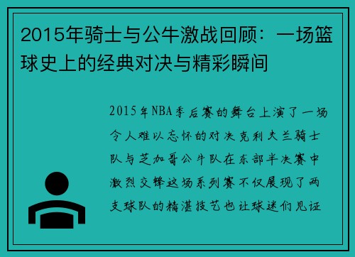 2015年骑士与公牛激战回顾：一场篮球史上的经典对决与精彩瞬间
