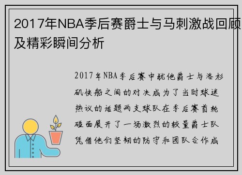 2017年NBA季后赛爵士与马刺激战回顾及精彩瞬间分析