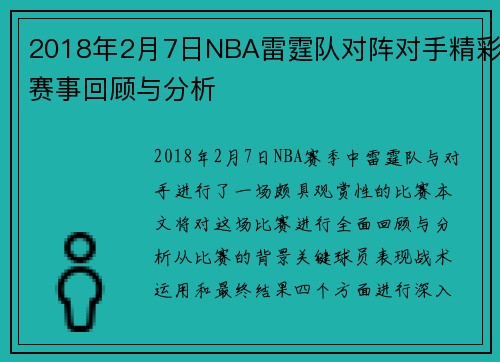 2018年2月7日NBA雷霆队对阵对手精彩赛事回顾与分析