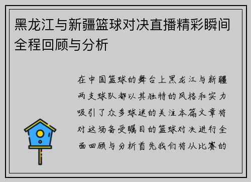 黑龙江与新疆篮球对决直播精彩瞬间全程回顾与分析