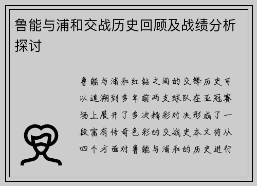鲁能与浦和交战历史回顾及战绩分析探讨