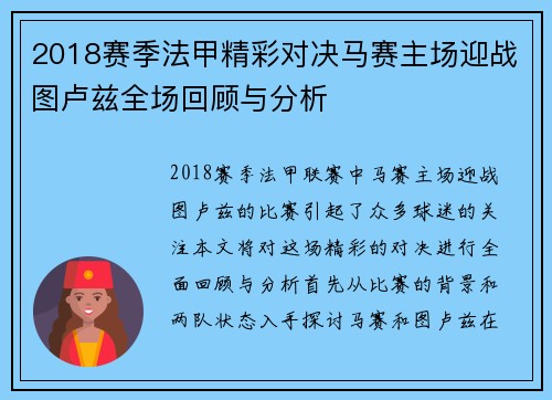 2018赛季法甲精彩对决马赛主场迎战图卢兹全场回顾与分析
